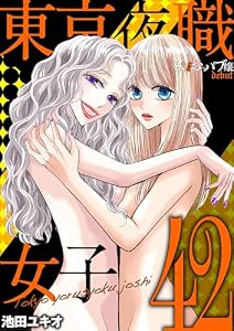 東京夜職女子～私は子連れおっパブ嬢 debut～（４２） (ワケあり女子白書)