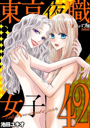 東京夜職女子～私は子連れおっパブ嬢 debut～ 42巻