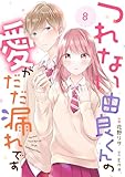 noicomiつれない由良くんの愛がだだ漏れです8巻