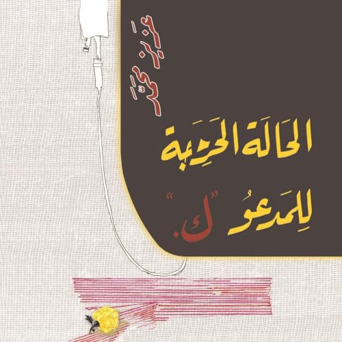 Diseño de la portada del título الحالة الحرجة للمدعو ك