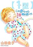 【1型】～この赤ちゃん1型糖尿病です～ (コンパスコミックス)