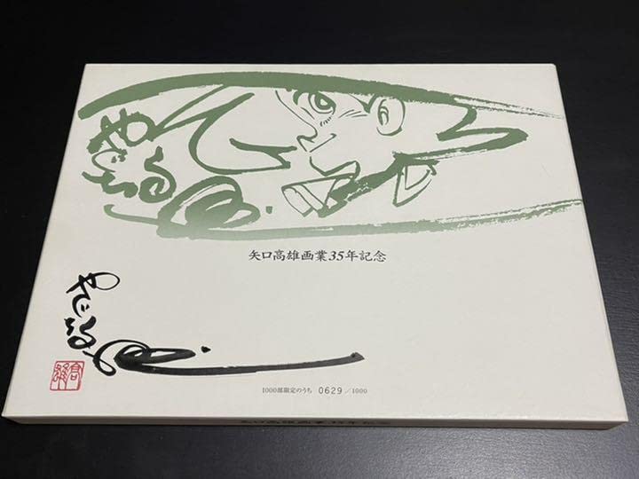 Amazon.co.jp: 限定 矢口高雄画業35年記念 直筆サイン入り : おもちゃ 