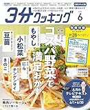 【CBCテレビ版】３分クッキング 2026年6月号 [雑誌]