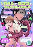 UMAがタマゴを産んでほしいらしい(3) (ふゅーじょんぷろだくと)