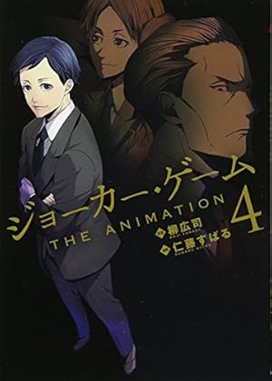 ジョーカー・ゲーム THE ANIMATION 4 (BLADEコミックス) | 仁藤すばる