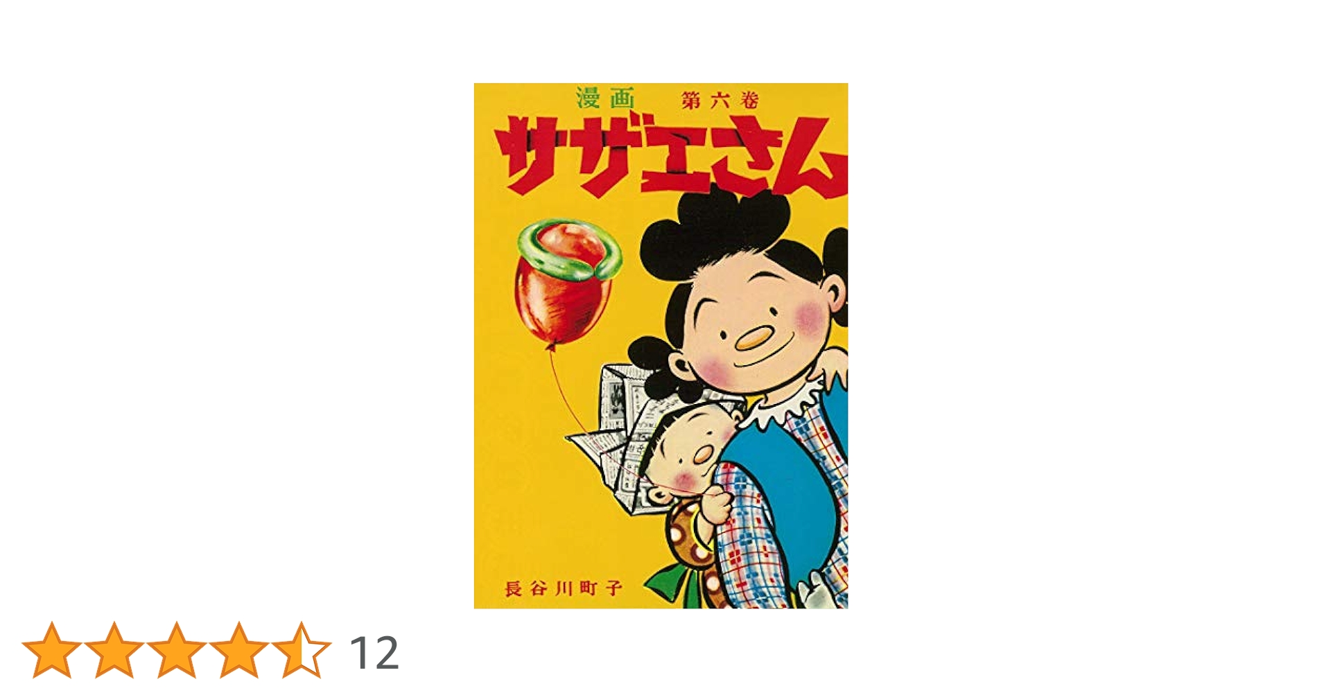 愛蔵版　長谷川町子全集［サザエさん 他］全33巻＋別巻 完結揃い　各巻ケース入り Amazon.co.jp: 愛蔵版 長谷川町子全集［サザエさん 他］全33巻＋