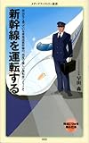 新幹線を運転する (メディアファクトリー新書)