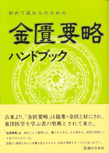 初めて読む人のための金匱要略ハンドブックのサムネイル