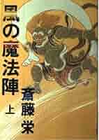 Amazon.co.jp: 風の魔法陣 上 : 斎藤 栄: 本