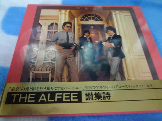 Amazon.co.jp: alfee 金帯 THE ALFEE アルフィー 讃集詩 帯付CD