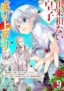 出来損ない皇子の成り上がり～聖痕無しの第三皇子に転生したけど、今度こそ家族を守るために最強を目指す～９ (comic スピラ)