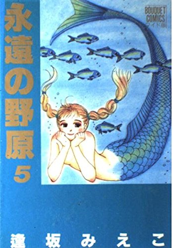 永遠の野原 5 (ぶーけコミックスワイド版)