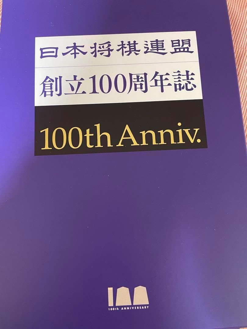 本将棋連盟創立100周年誌(同様) | 将棋 | おもちゃ 本将棋連盟創立100周年誌(同様) | 将棋 | おもちゃ