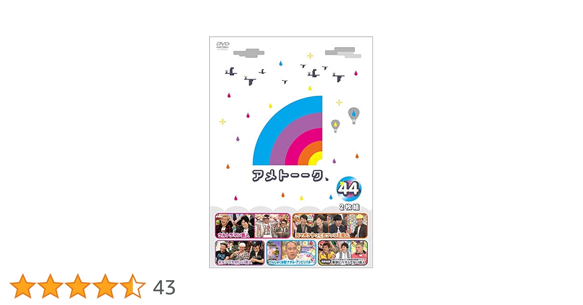 Amazon.co.jp: アメトーーク! DVD44 (特典なし) : 雨上がり決死