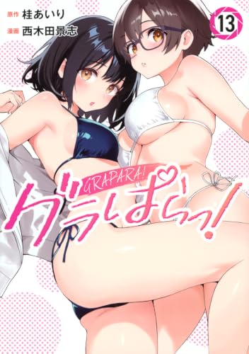 グラぱらっ!(13) (KCデラックス)