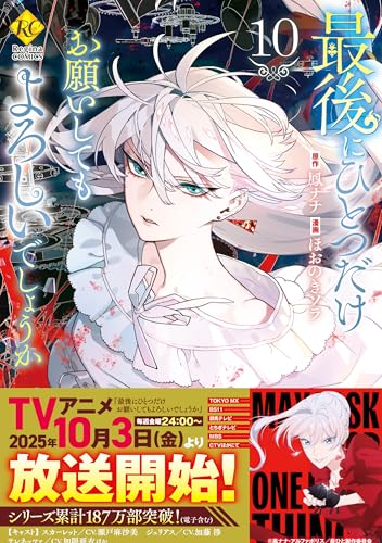 最後にひとつだけお願いしてもよろしいでしょうか10 (レジーナCOMICS)