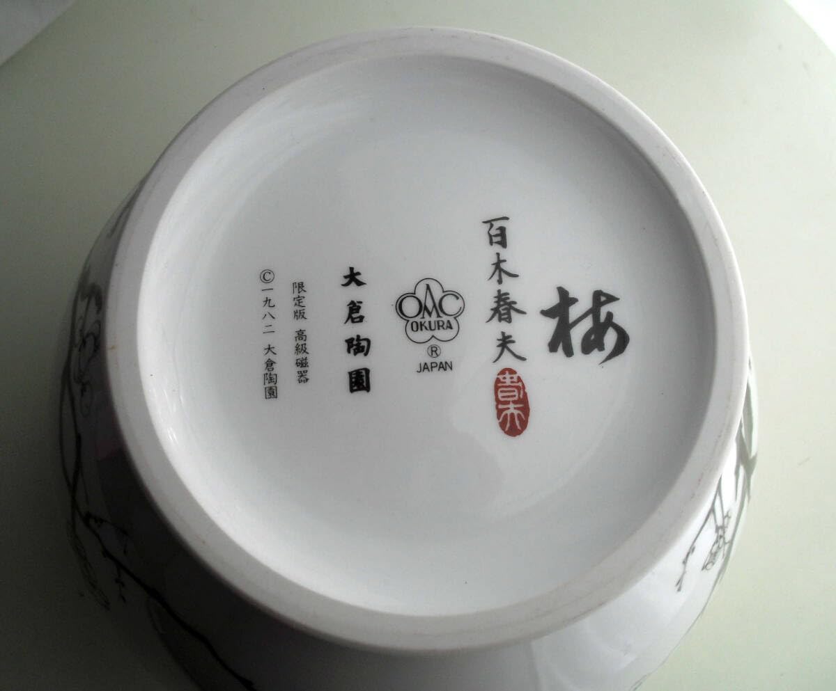 大倉陶園　百木春夫氏の「梅」柄 限定版 高級磁器 壷花瓶 大倉陶園 百木春夫 梅 限定版高級磁器花瓶大高さ20cm