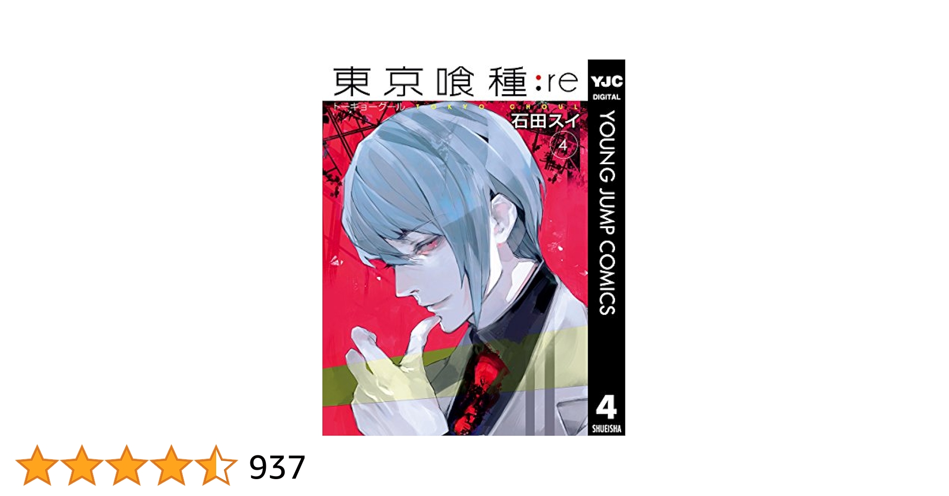 東京喰種4~14巻+東京喰種:re 1~16巻(全巻) 東京喰種+東京喰種Re（全14巻+全16巻セット） : マンガ屋
