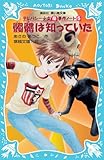 髑髏は知っていた -テレパシー少女「蘭」事件ノート(5)- (講談社青い鳥文庫)