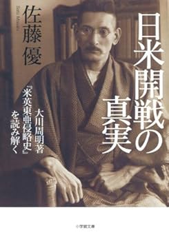 I decipher truth Okawa Zhou Ming Cho outbreak of war between Japan and the United States the "U.S. and British invasion history Toa" (2006) ISBN: 409389731X [Japanese Import]