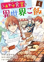 しあわせ食堂の異世界ご飯8巻 (Berry's COMICS) | 文月マロ