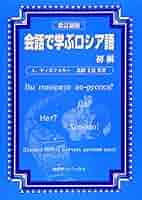 【中古】 トラベルロシア語会話ハンディ・ガイド/柏伸出版社/原タマーラ 51xjYBexkqL._UF350,350_QL50_.jpg