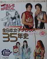 全日本女子プロレス35年史 全日本女子プロレス35年史 - メルカリ