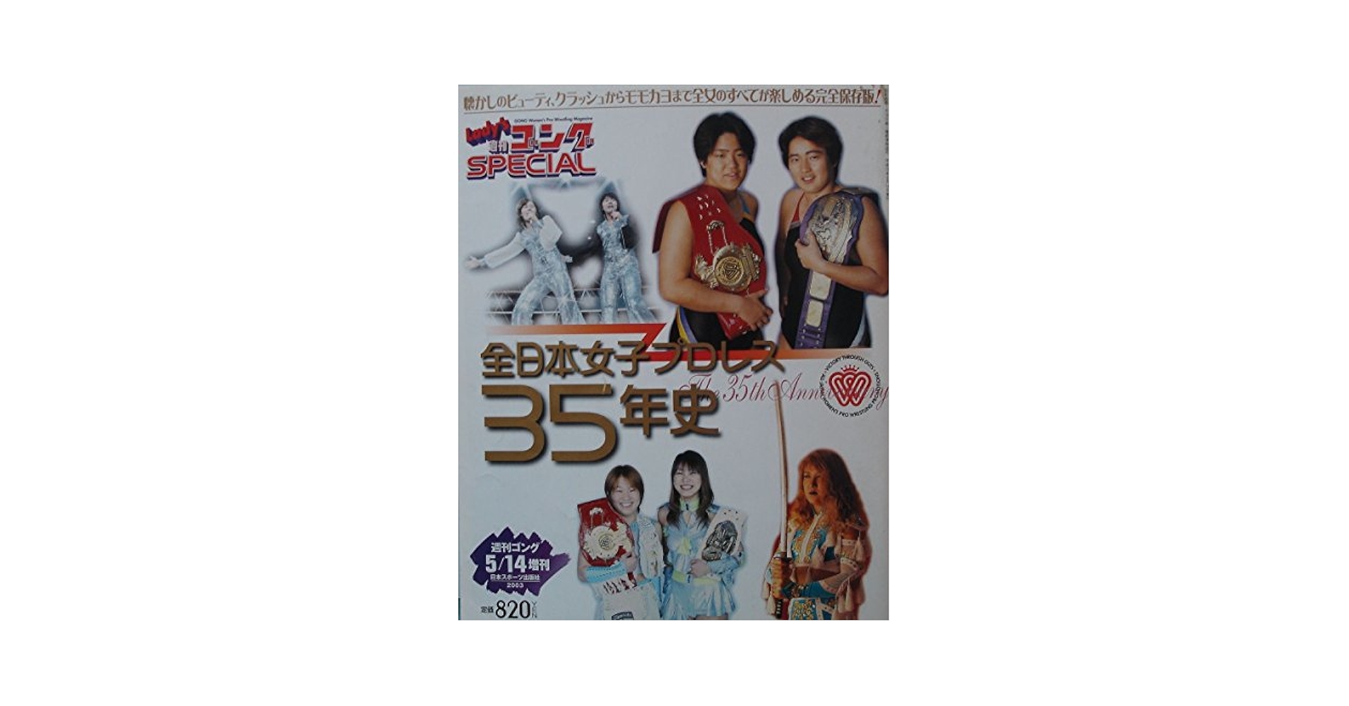 Lady's週刊ゴングSPECIAL 全日本女子プロレス35年史 Amazon.co.jp: Lady's 週刊ゴング special 全日本女子プロレス35