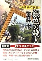 銀色の殺人―兵庫県の秘密 4198905185 Book Cover