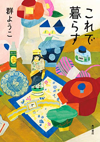 無料電子書籍アプリ これで暮らす (角川書店単行本) バイ