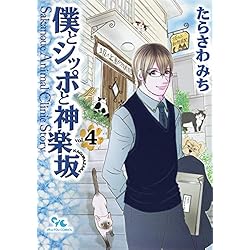 僕とシッポと神楽坂 1-12巻 新品セット | たらさわ みち |本 | 通販