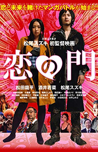 Amazon.co.jp: 恋の門 [DVD] : 松田龍平, 酒井若菜, 松尾スズキ, 松尾