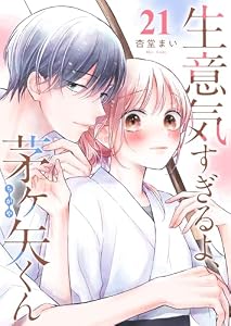 生意気すぎるよ、茅ヶ矢くん【単話版】（２１） (GANMA!)