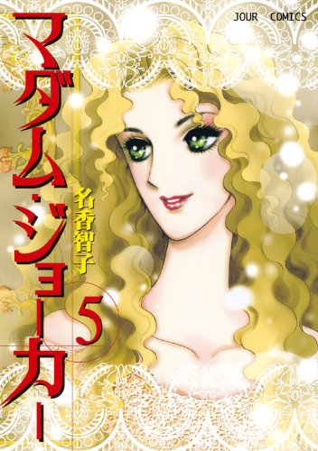 マダム・ジョーカー ： 5 (ジュールコミックス)