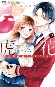 虎と花～虎王の花嫁さんスピンオフ～（２） (フラワーコミックス)