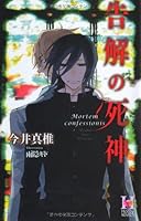 Death of confession (Holly NOVELS) (2012) ISBN: 4883864111 [Japanese Import] 4883864111 Book Cover