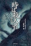 時は殺人者 上