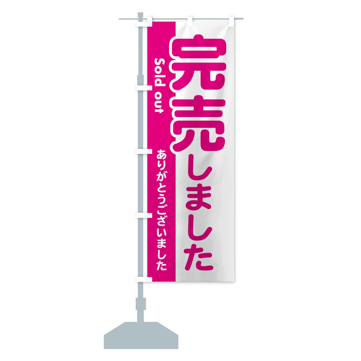 Amazon | 完売しました・ありがとうございました・売り切れ のぼり旗  