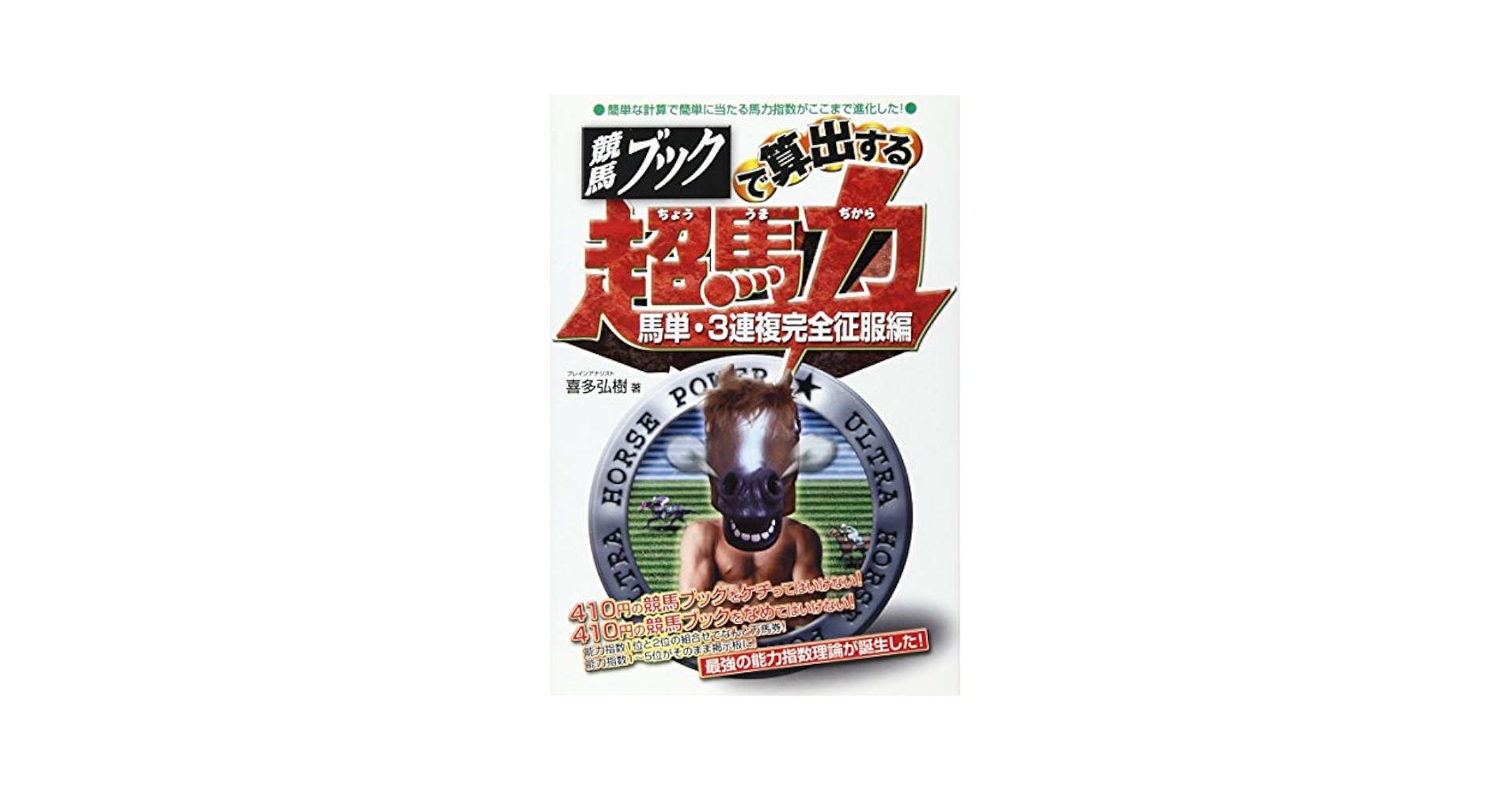 競馬ブックで算出する超馬力 馬単・3連複完全征服編 | 喜多 弘樹