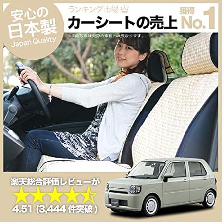 Amazon 01d H012 Cc シートカバー ミラトコット La550s 560s型 ドレスアップ 内装 匠の技 日本製 ミラトコット 全年式対応 洗える高級カーシートカバー ベージュチェック 軽自動車 洗濯できるキルティング生地 インテリア カスタム 内装 ペット デコテリア