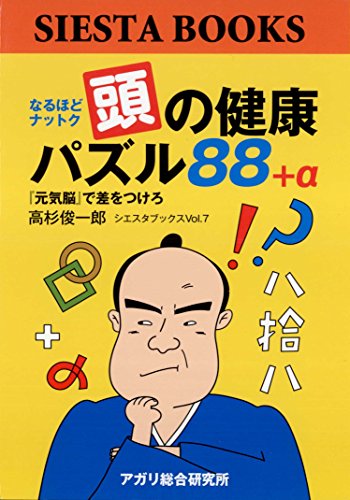 楽天 無料電子書籍 なるほどナットク 頭の健康パズル88+α『元気脳』で差をつけろ (シエスタ バイ