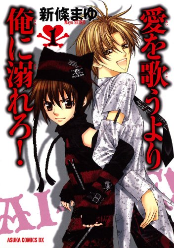 『愛を歌うより俺に溺れろ!』