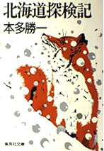 山の本１（本多勝一） Amazon.co.jp: 本多 勝一: 本