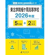 最新版 ＞ 宮城県公立高校 2026年度版 【 過去問 5+1年分 】 宮城県立