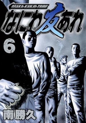 ナニワトモアレ なにわ友あれ 46巻セット 南勝久 / ファブル なにわ友あれ(27) (ヤングマガジンコミックス) | 南 勝久 |本