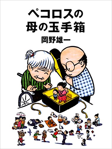 オライリー 無料電子書籍 ペコロスの母の玉手箱 バイ