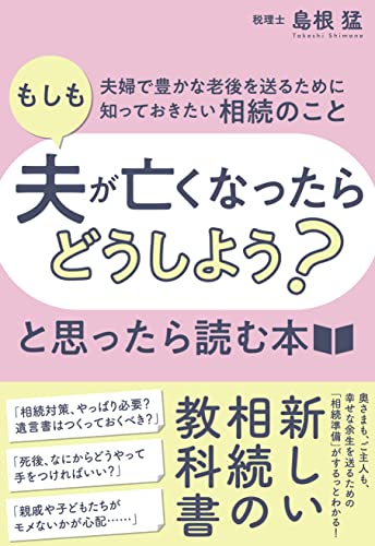 「もしも夫が亡くなったらどうしよう？」と思ったら読む本――夫婦で豊かな老後を送るために知っておきたい相続のこと