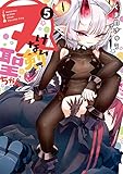ヌけない聖剣ちゃん（５） (サンデーうぇぶりコミックス)