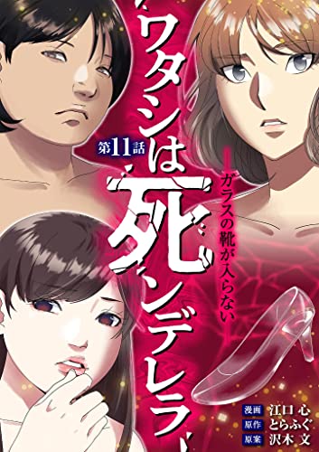 ワタシは死ンデレラ－ガラスの靴が入らない－（11） (デジコレ LADIES)