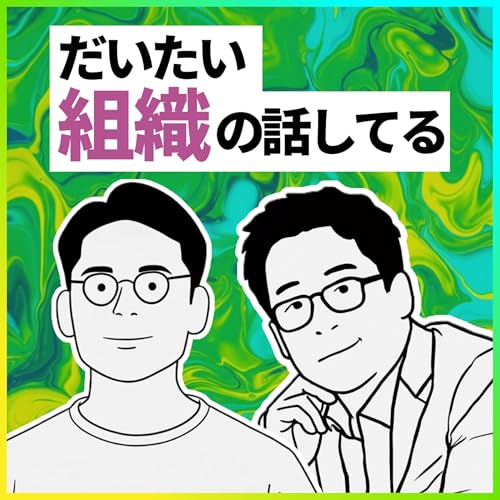 だいたい組織の話してるラジオ cover art